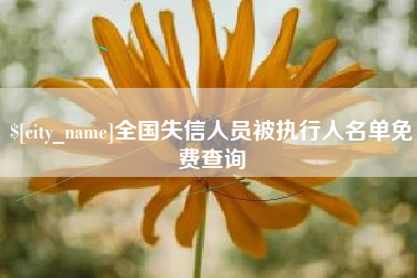 伊犁全国失信人员被执行人名单免费查询