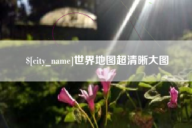 伊犁世界地图超清晰大图