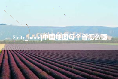 伊犁中国地图每个省怎么画