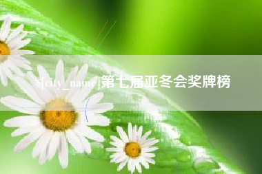 伊犁第七届亚冬会奖牌榜