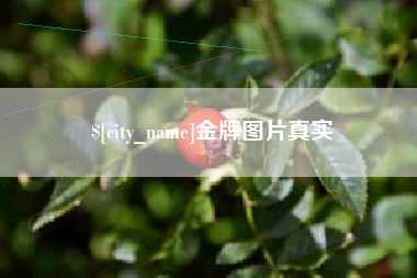 伊犁金牌图片真实