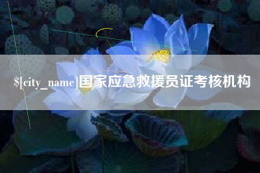 伊犁国家应急救援员证考核机构