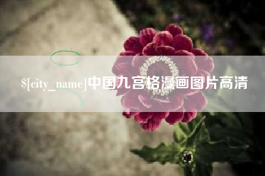 伊犁中国九宫格漫画图片高清