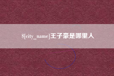 伊犁王子豪是哪里人