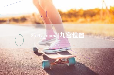 伊犁九宫位置