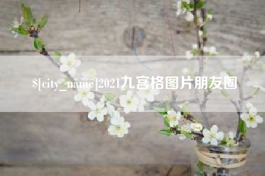 伊犁2021九宫格图片朋友圈