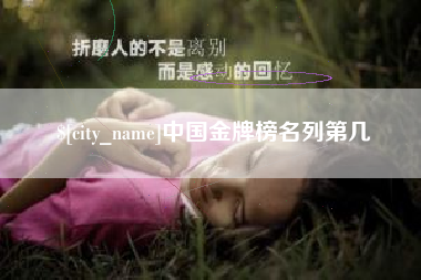 伊犁中国金牌榜名列第几