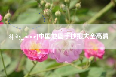 伊犁中国地图手抄报大全高清