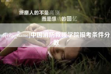 伊犁中国消防救援学院报考条件分数