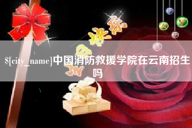 伊犁中国消防救援学院在云南招生吗