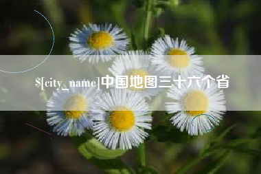 伊犁中国地图三十六个省