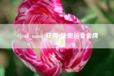 伊犁获得9块奥运会金牌