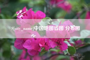 伊犁中国地图省图 分布图
