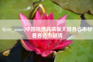 伊犁中国地图高清版大图各省市标着各省市超清