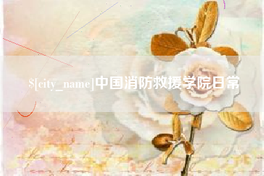 伊犁中国消防救援学院日常