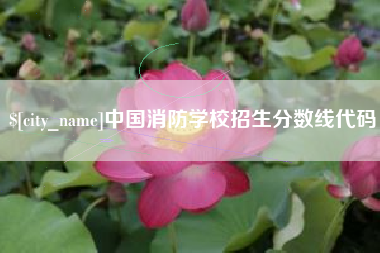 伊犁中国消防学校招生分数线代码