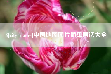 伊犁中国地图图片简单画法大全