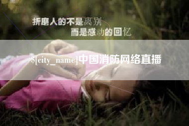 伊犁中国消防网络直播
