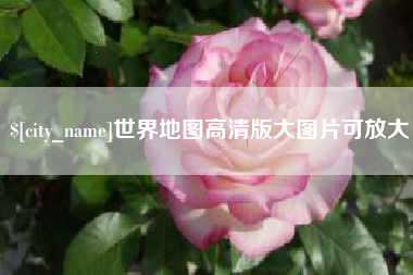 伊犁世界地图高清版大图片可放大 伊犁世界地图高清版大图片可放大