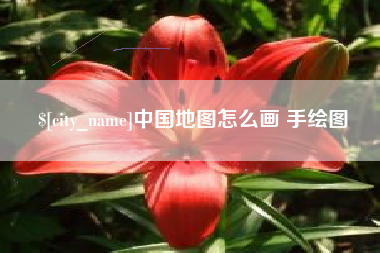 伊犁中国地图怎么画 手绘图