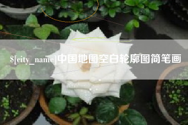 伊犁中国地图空白轮廓图简笔画