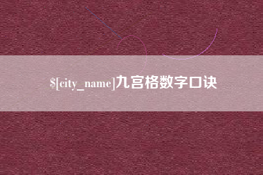 伊犁九宫格数字口诀