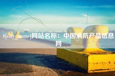 伊犁网站名称：中国消防产品信息网