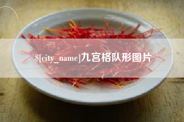 伊犁九宫格队形图片