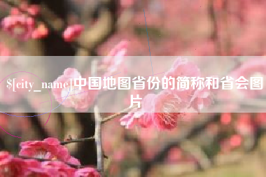 伊犁中国地图省份的简称和省会图片