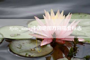 伊犁中国地图方向指北标志