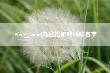 伊犁九宫格游戏叫啥名字