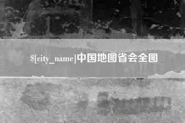 伊犁中国地图省会全图