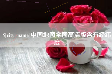 伊犁中国地图全图高清版含有经纬度