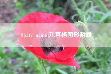 伊犁九宫格图形游戏