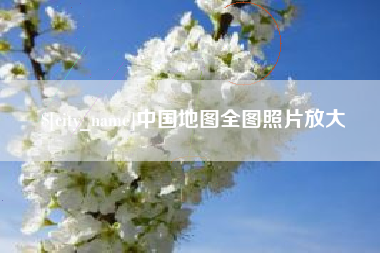 伊犁中国地图全图照片放大