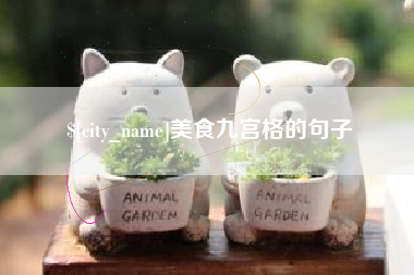 伊犁美食九宫格的句子