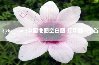 伊犁中国地图空白图 打印版34个省