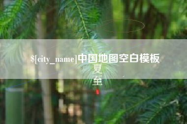 伊犁中国地图空白模板
