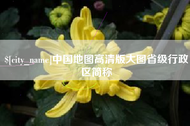 伊犁中国地图高清版大图省级行政区简称