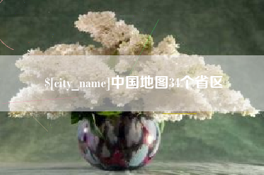 伊犁中国地图34个省区