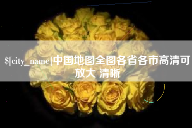 伊犁中国地图全图各省各市高清可放大 清晰