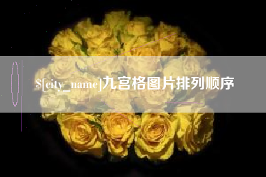 伊犁九宫格图片排列顺序