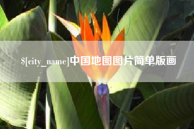 伊犁中国地图图片简单版画