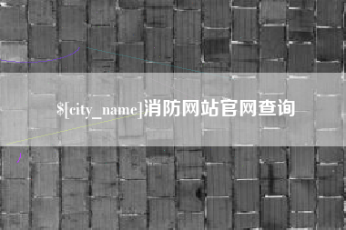 伊犁消防网站官网查询
