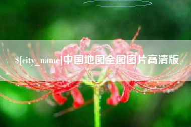 伊犁中国地图全图图片高清版