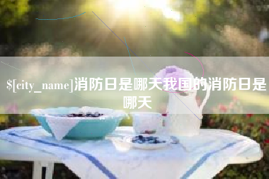 伊犁消防日是哪天我国的消防日是哪天