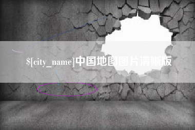 伊犁中国地图图片清晰版