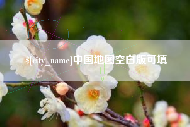伊犁中国地图空白版可填