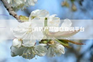 伊犁消防产品信息查询平台
