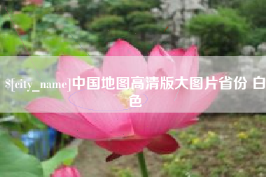 伊犁中国地图高清版大图片省份 白色
